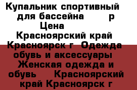 Купальник спортивный FILA для бассейна 42-44 р. › Цена ­ 350 - Красноярский край, Красноярск г. Одежда, обувь и аксессуары » Женская одежда и обувь   . Красноярский край,Красноярск г.